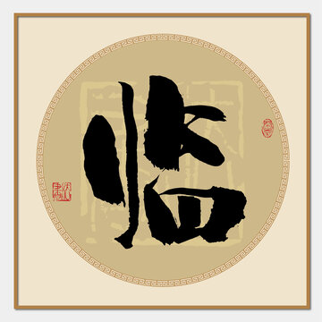 臨書法字