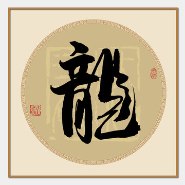 龍書法字