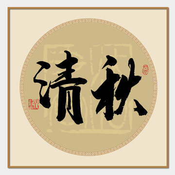 清秋