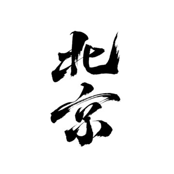 北京国潮风毛笔字书法艺术字体