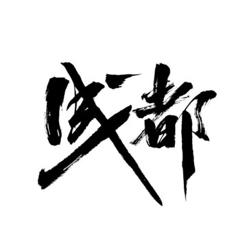 成都國潮風(fēng)毛筆字書法藝術(shù)字體