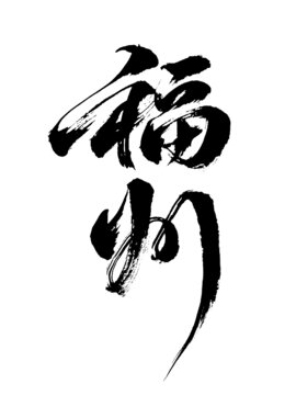 福州國風書法國潮字體毛筆字