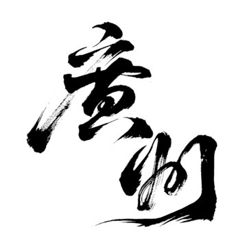 广州国潮风毛笔字书法艺术字体