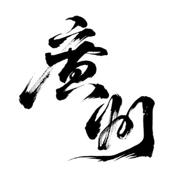 廣州國潮風(fēng)毛筆字書法藝術(shù)字體