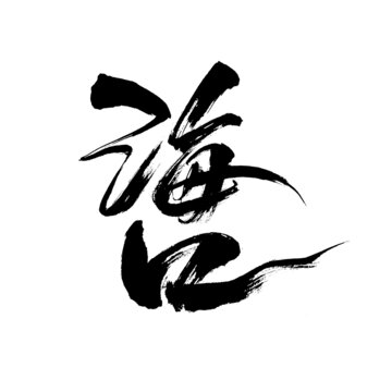 海口國風書法國潮字體毛筆字