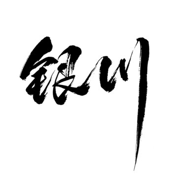 國潮書法毛筆字藝術(shù)字銀川