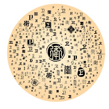 衛(wèi)