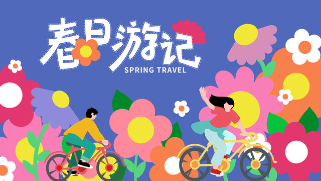 春日游記