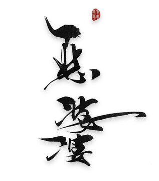 惡婆婆惡婆婆毛筆字