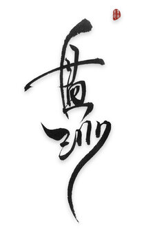 盤沙沙盤毛筆字