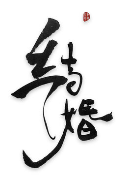 結(jié)婚