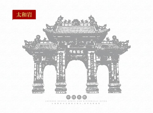 山西介休太和巖牌坊