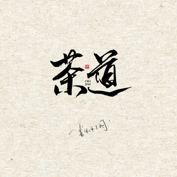茶道字體