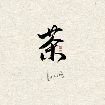 茶字體