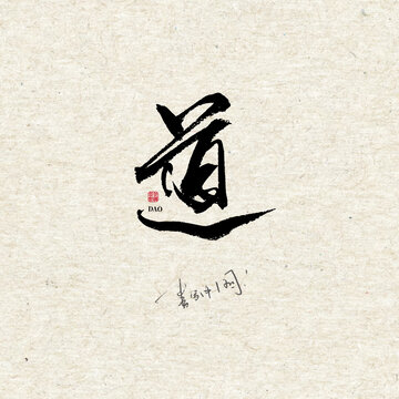 道字體