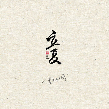 立夏字體