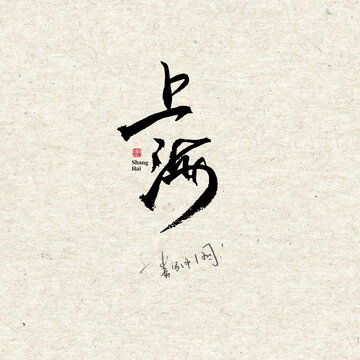 上海毛笔字