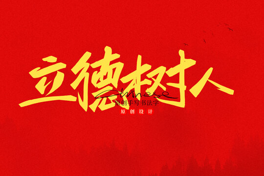 立德樹人