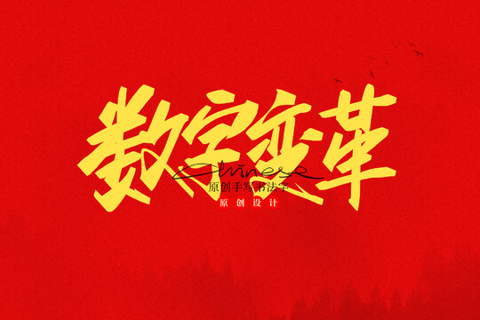 數(shù)字變革