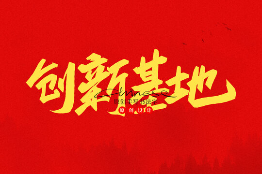 創(chuàng)新基地