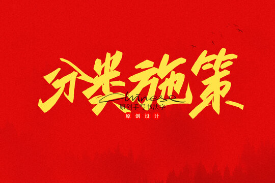 分類施策