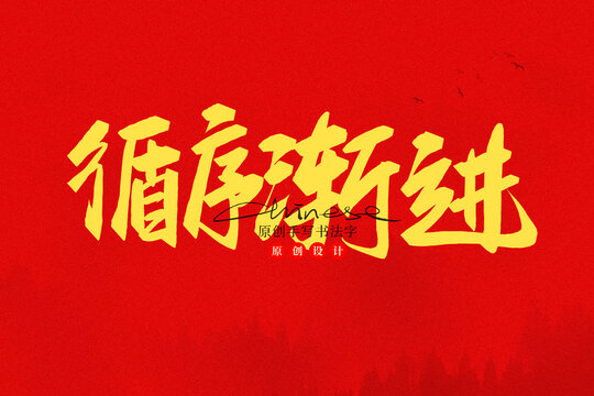 循序漸進(jìn)