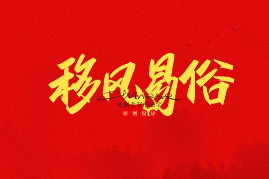 移風(fēng)易俗