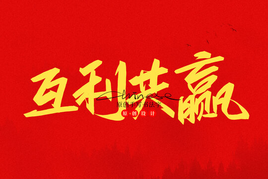 互利共贏