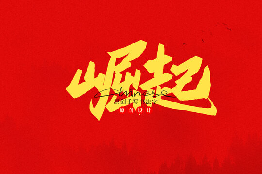 崛起