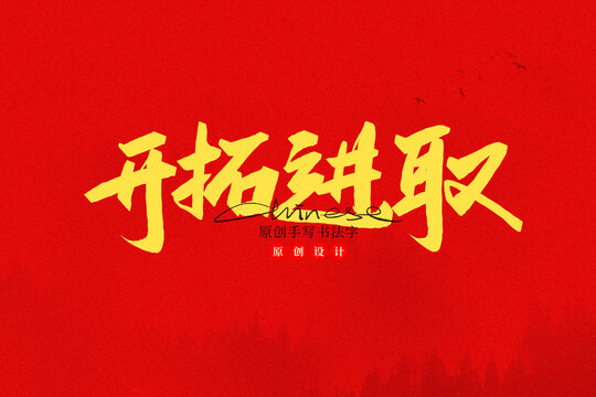 開拓進取