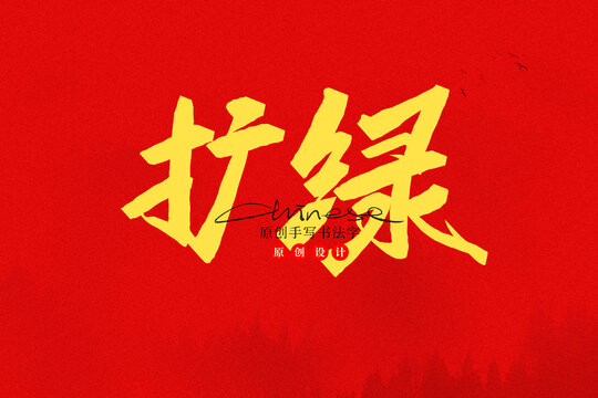 擴綠
