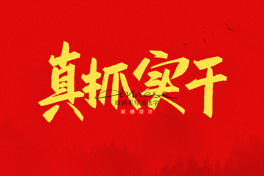 真抓實干