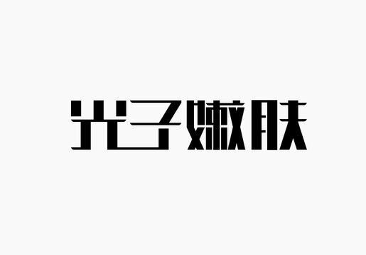 光子嫩膚字體設計
