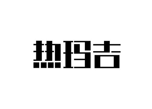 热玛吉字体设计