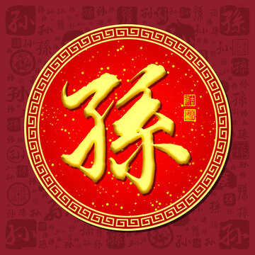 孫