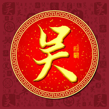 吳