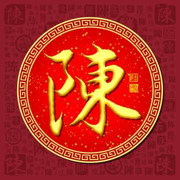 陳