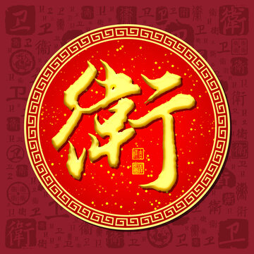 衛(wèi)