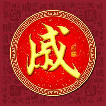 戚