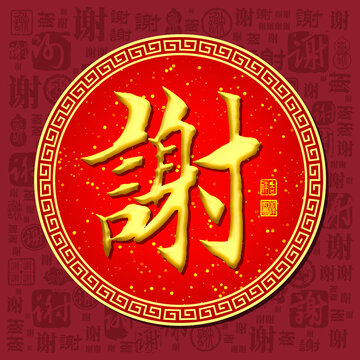 謝