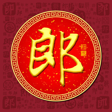 郎