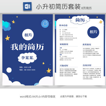 藍(lán)色星空學(xué)生小升初簡(jiǎn)歷