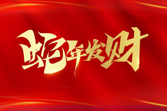 蛇年發(fā)財(cái)新年書法毛筆燙金字