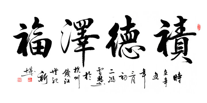 積德澤福書法作品圖片