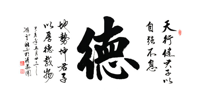 德書法字德書法作品圖片