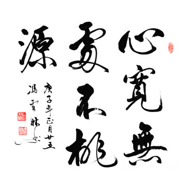 心寬無處不桃源書法作品