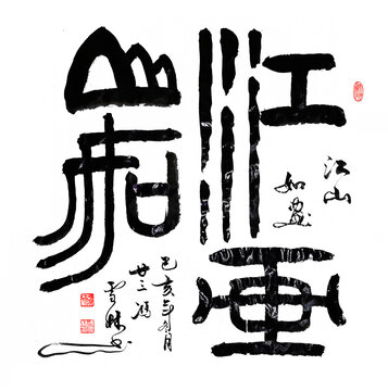 江山如画书法作品江山如画毛笔字