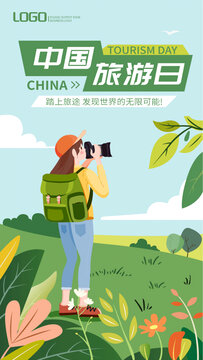 中國(guó)旅游日海報(bào)插畫