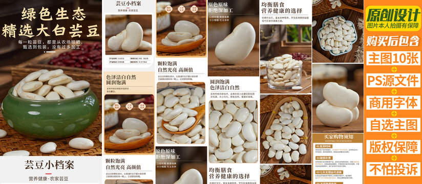 白蕓豆詳情頁