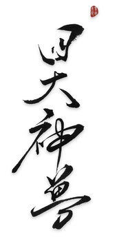 四大神獸